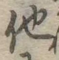 已定位他