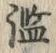 𡨸濫