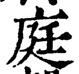Character 庭