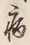 Character 病