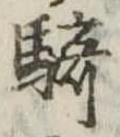 Đã định vị 騎