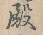 Đã định vị 殿