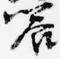 Located 饗