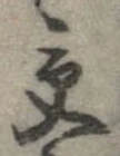 位置 確認된 受