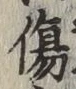 글자 傷