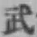 Character 武