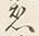 文字急