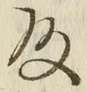글자 殿
