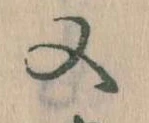 㐌定位又