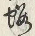 字黄