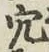 「穴」字