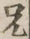 兄，已得其位