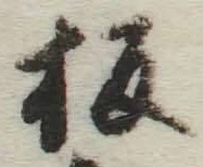文字板