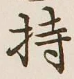 Chữ 持