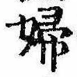 已定位婦