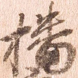 Đã định vị 播