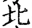 Chữ 北