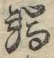 Located 端