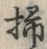 字掃