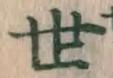 文字世