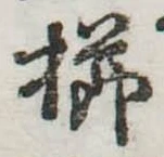 已定位櫛