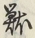Chữ 獣