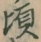 Chữ 頃