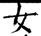 字女