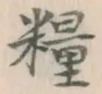 Chữ 糧