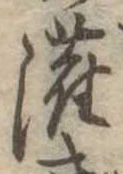 已定位潅
