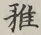 𡨸雅