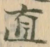 文字直