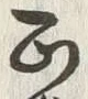 𡨸質