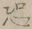 Character 恐
