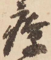 Đã định vị 療