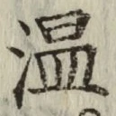 文字温