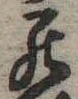 罷の位置