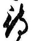 待，已得其位