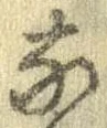 㐌定位𣗓檊