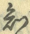 已定位知