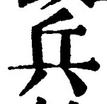 文字兵