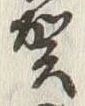 文字 賀