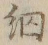 𡨸細