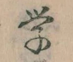 Đã định vị 学