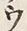“ソ”字