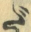 だ，已得其位