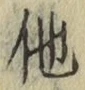 “他”字