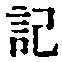 字記