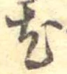 已定位尤