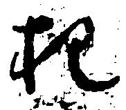把，已得其位